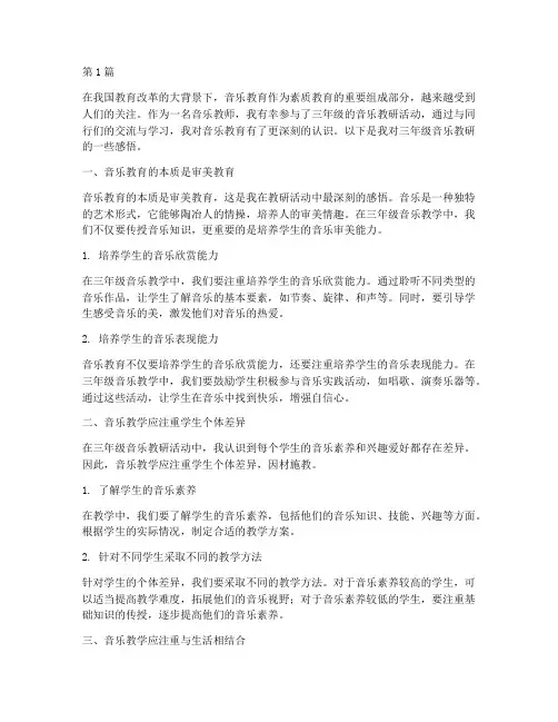 三年级音乐教研感悟(3篇)