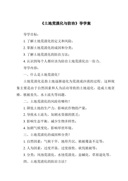 《土地荒漠化与防治导学案》