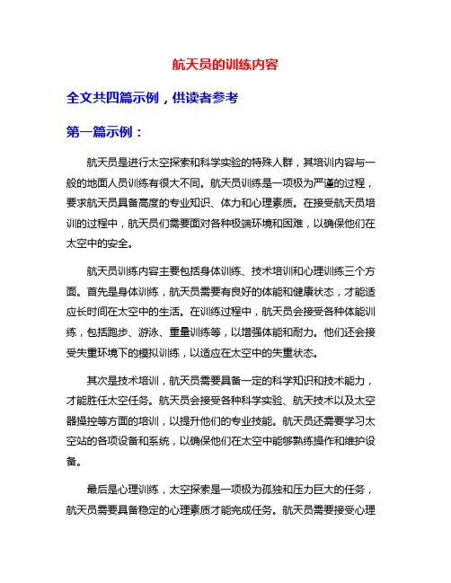 航天员的训练内容