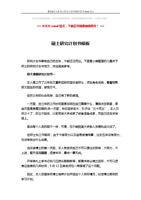 【精编范文】硕士研究计划书模板-优秀word范文 (9页)