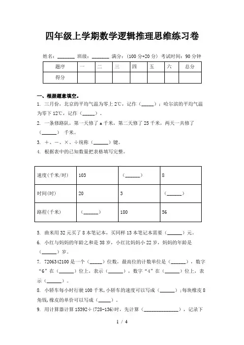 四年级上学期数学逻辑推理思维练习卷