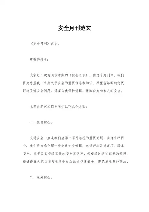 安全月刊范文