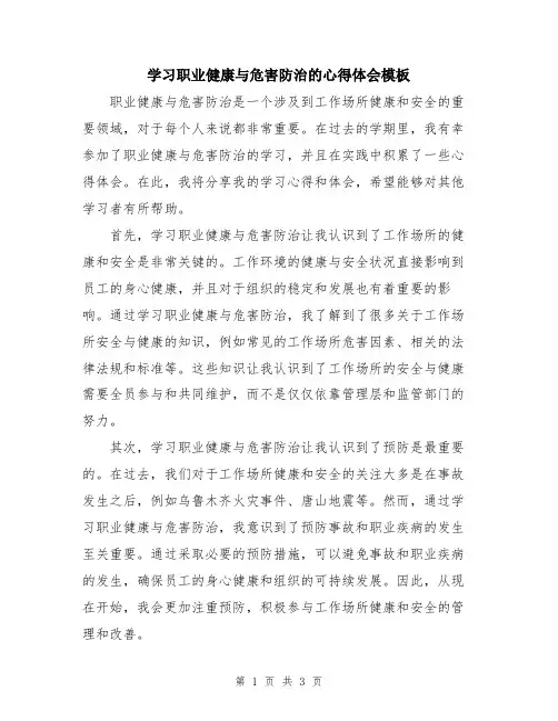 学习职业健康与危害防治的心得体会模板