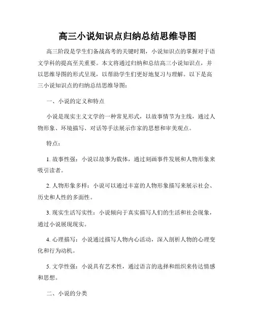 高三小说知识点归纳总结思维导图