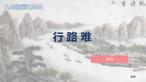 第14课《诗词三首——行路难》课件(共20张PPT)2022—2023学年部编版语文九年级上册