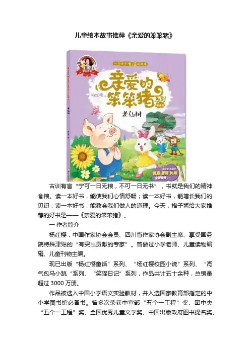 儿童绘本故事推荐《亲爱的笨笨猪》