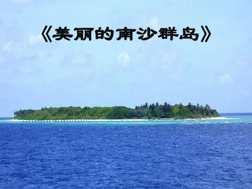 语文-苏教版-三年级下美丽的南沙群岛