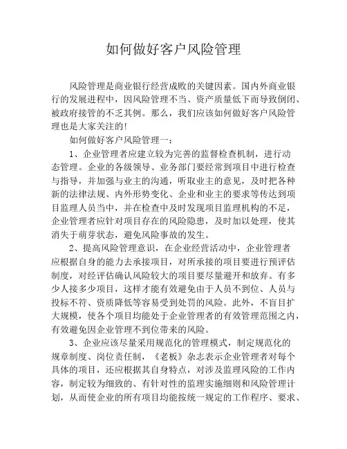如何做好客户风险管理