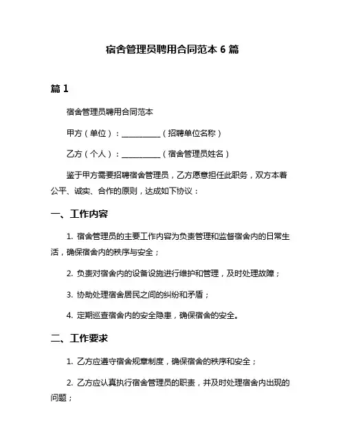 宿舍管理员聘用合同范本6篇