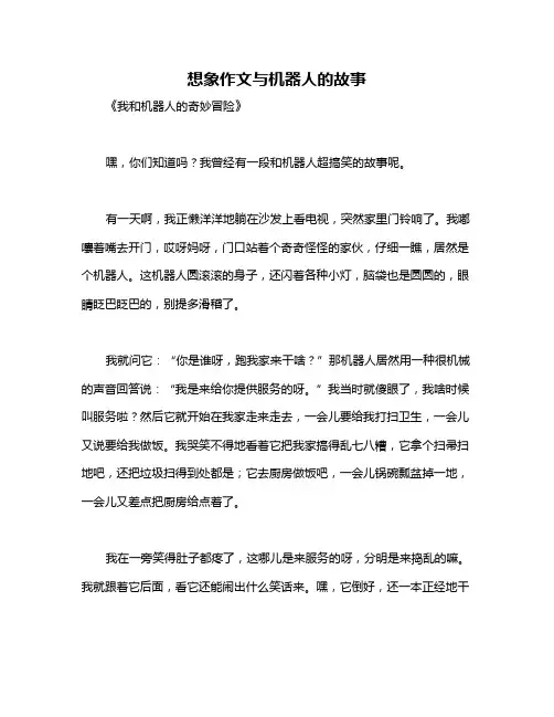 想象作文与机器人的故事