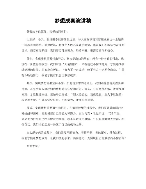 梦想成真演讲稿