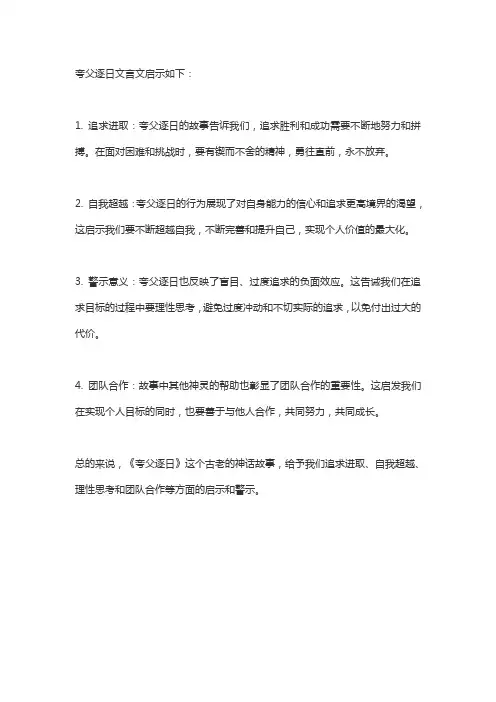 夸父逐日文言文启示