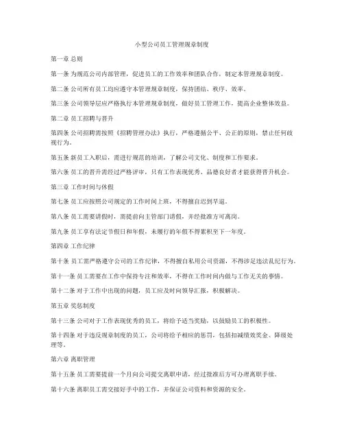 小型公司员工管理规章制度
