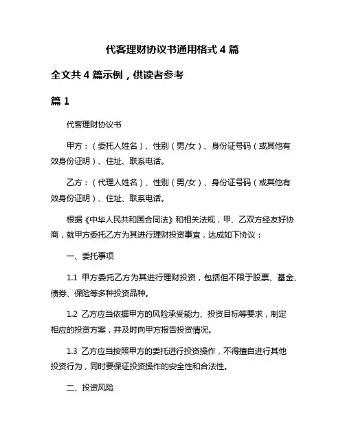 代客理财协议书通用格式4篇
