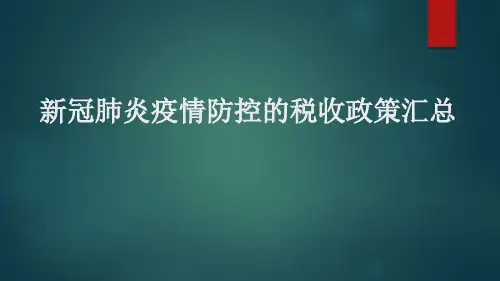 新冠肺炎疫情防控的税收政策汇总