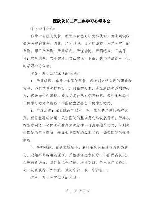 医院院长三严三实学习心得体会 