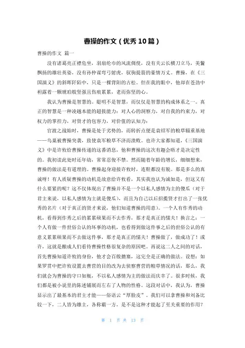 曹操的作文(优秀10篇)
