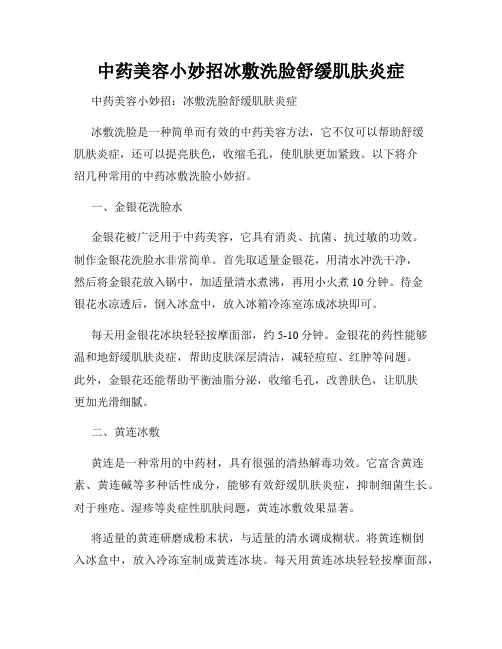 中药美容小妙招冰敷洗脸舒缓肌肤炎症