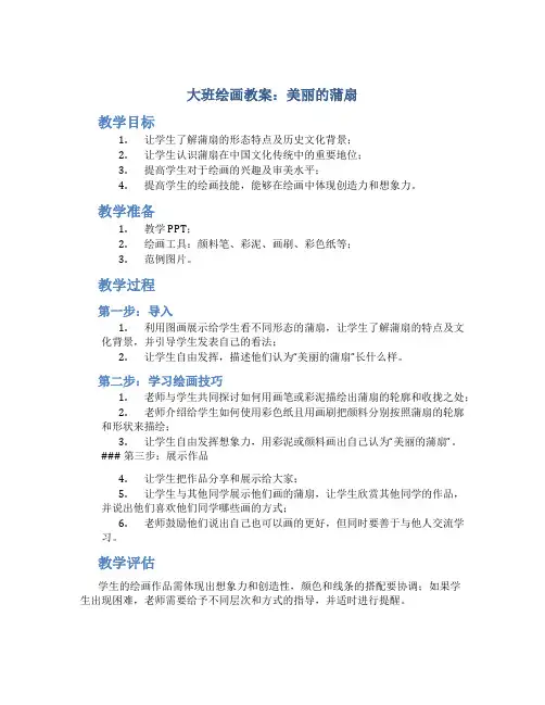 大班绘画教案美丽的蒲扇