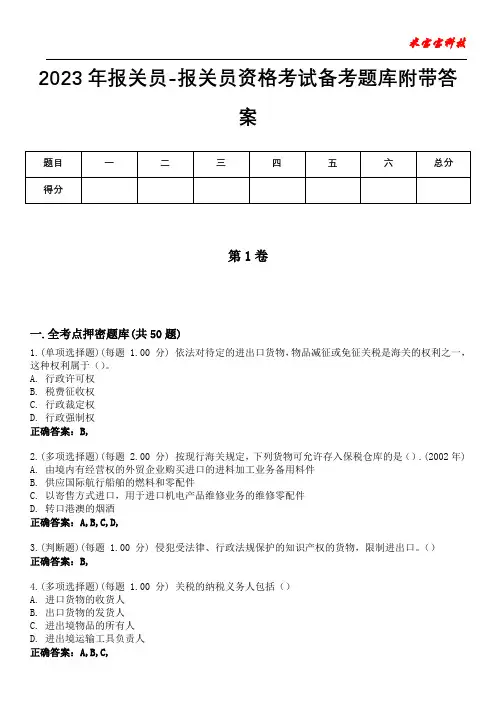 2023年报关员-报关员资格考试备考题库附带答案7