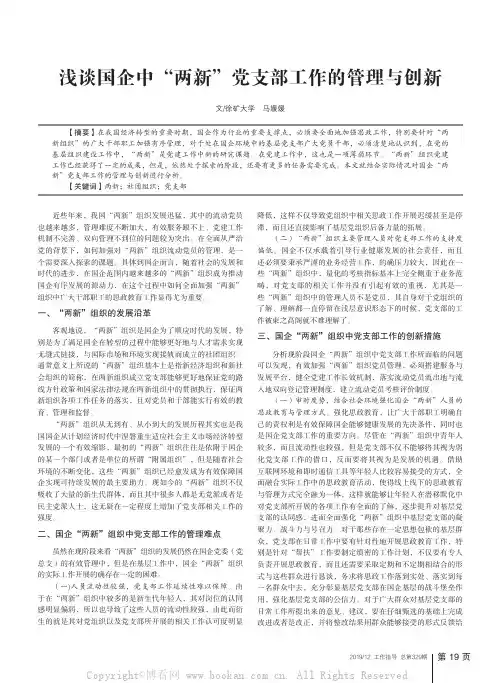 浅谈国企中“两新”党支部工作的管理与创新