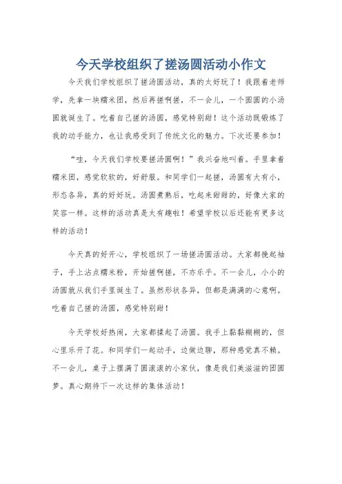 今天学校组织了搓汤圆活动小作文