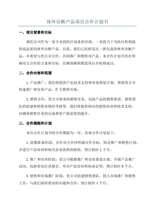 体外诊断产品项目合作计划书
