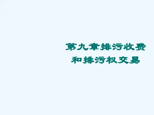 第九章排污收费和排污权交易