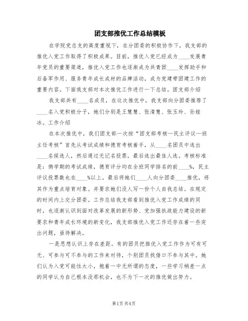 团支部推优工作总结模板(2篇)