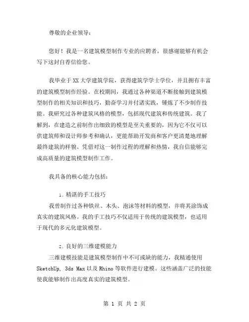 建筑模型制作自荐信范文