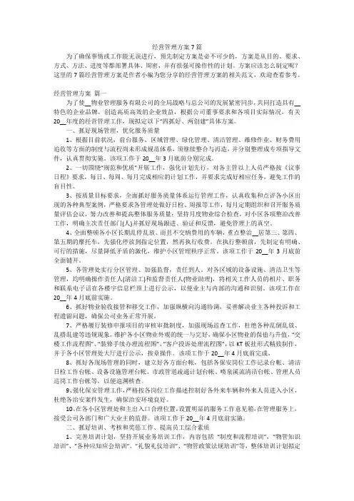 经营管理方案7篇