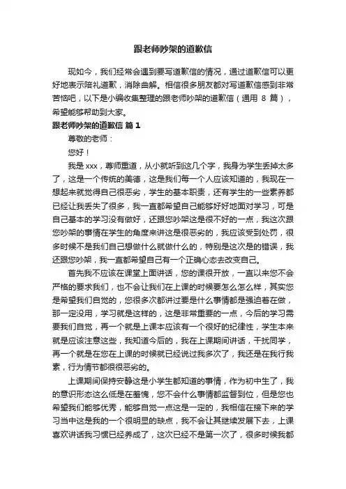 跟老师吵架的道歉信（通用8篇）
