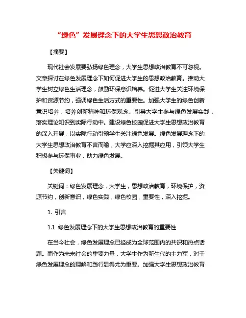 “绿色”发展理念下的大学生思想政治教育
