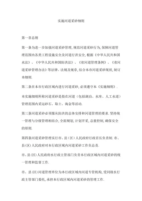 实施河道采砂细则