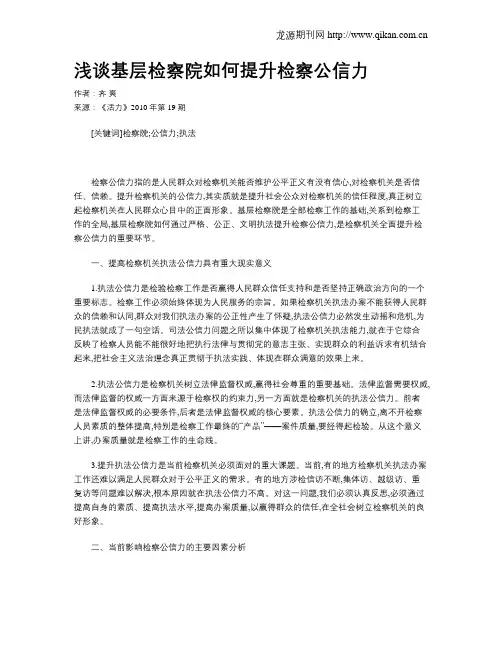 浅谈基层检察院如何提升检察公信力