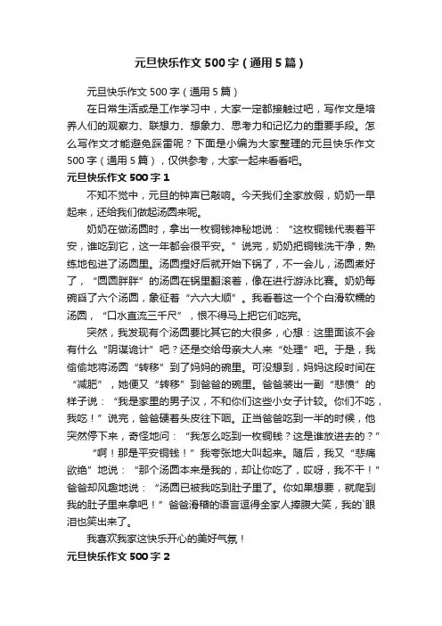 元旦快乐作文500字（通用5篇）