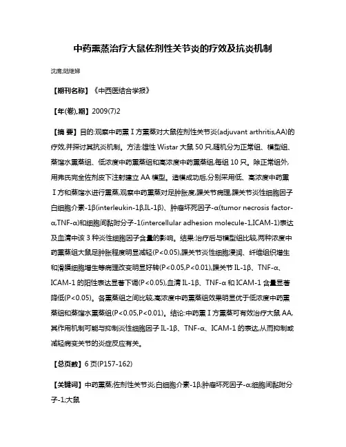 中药熏蒸治疗大鼠佐剂性关节炎的疗效及抗炎机制