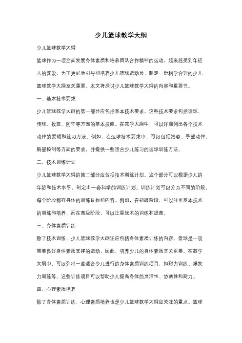 少儿篮球教学大纲