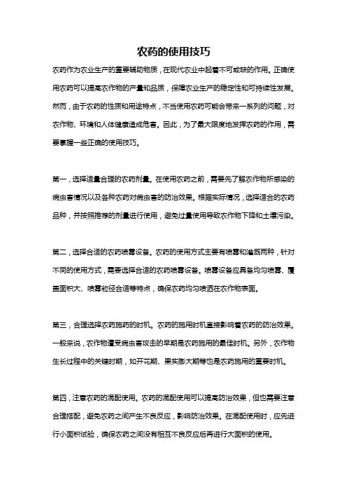 农药的使用技巧
