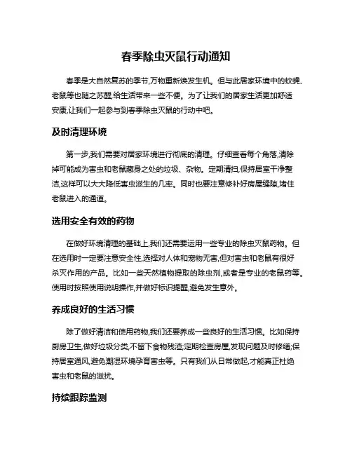 春季除虫灭鼠行动通知