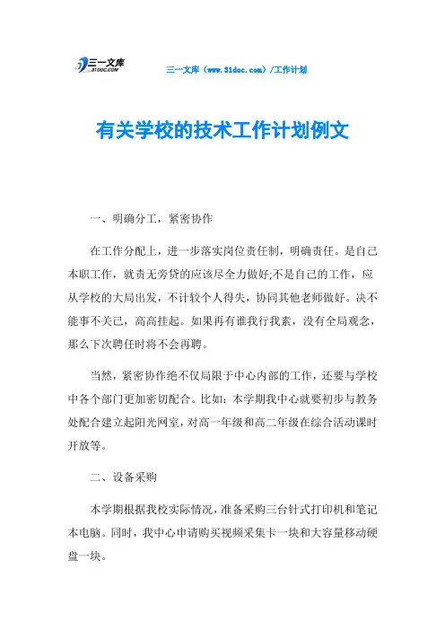 有关学校的技术工作计划例文
