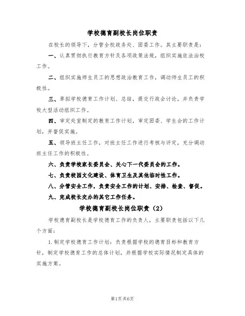 学校德育副校长岗位职责（5篇）