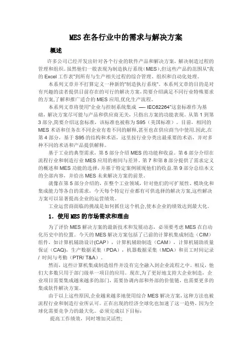 MES在各行业中的需求与解决方案