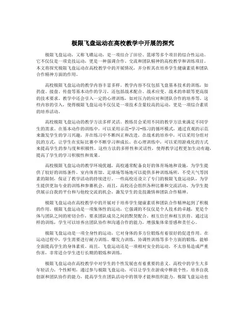极限飞盘运动在高校教学中开展的探究