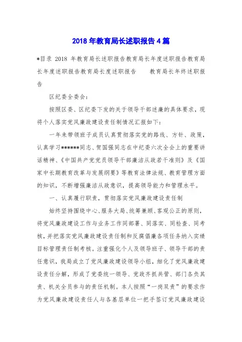 2018年教育局长述职报告4篇