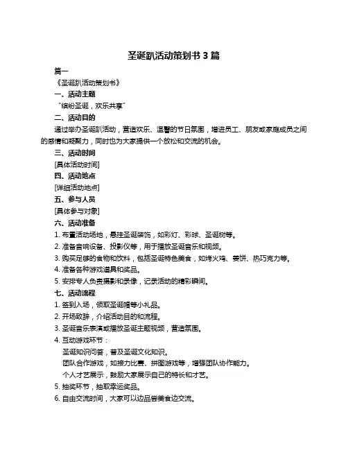 圣诞趴活动策划书3篇