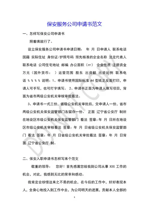 保安服务公司申请书范文