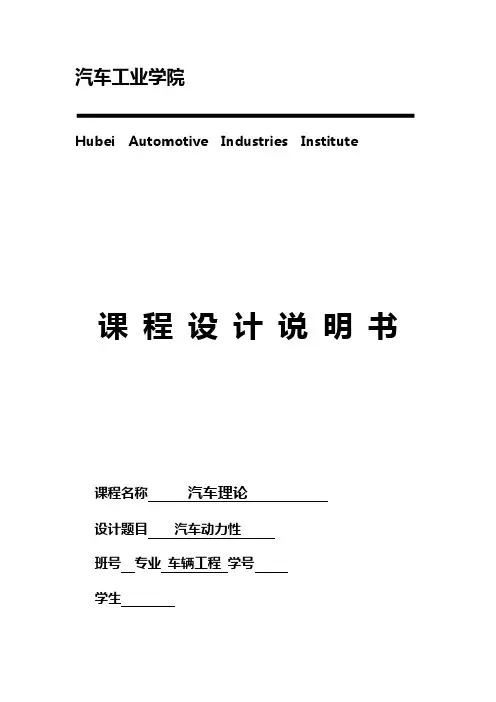 汽车理论汽车设计课程设计汇本说明书