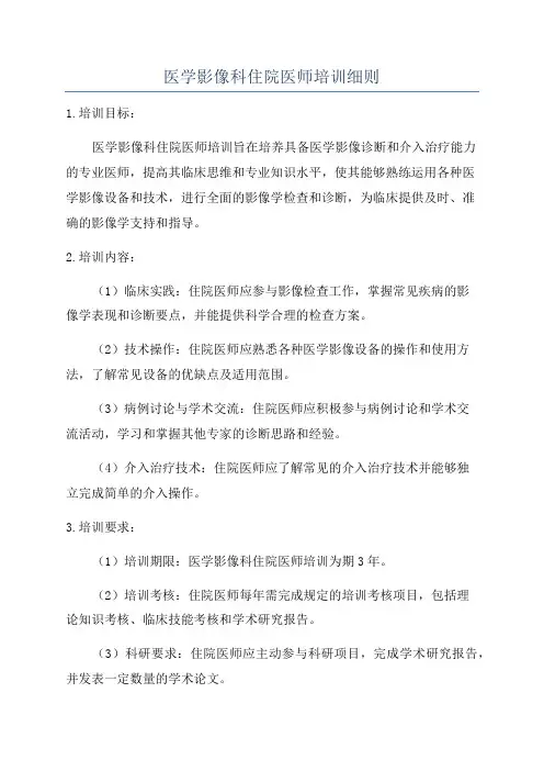 医学影像科住院医师培训细则