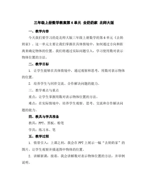 三年级上册数学教案-第6单元去奶奶家北师大版